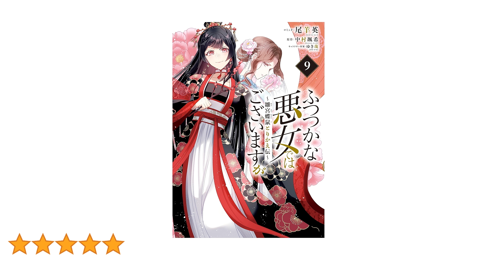 ふつつかな悪女ではございますが ～雛宮蝶鼠とりかえ伝～(9) ヨドバシ.com - ふつつかな悪女ではございますが〈9〉―雛宮蝶鼠